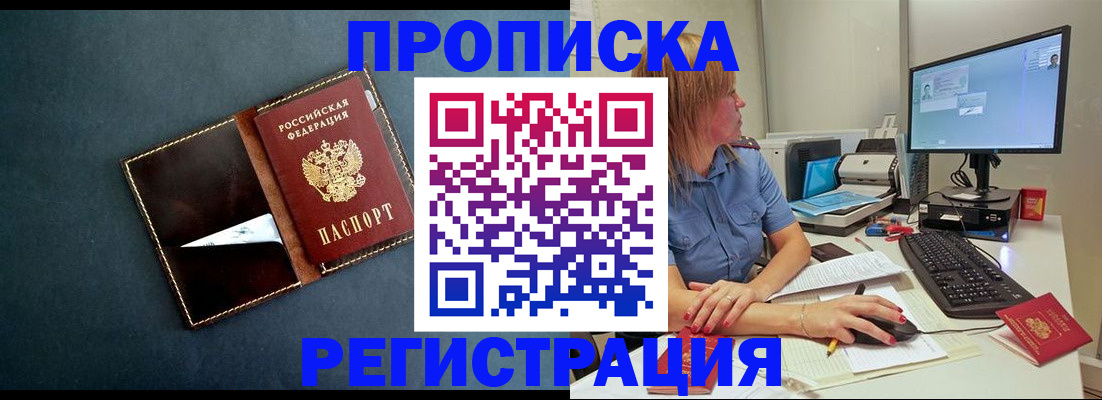 прописка в Астрахани