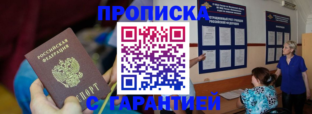 прописка 2025 в Астрахани