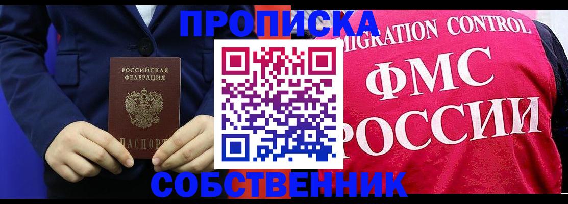 прописка в Астрахани